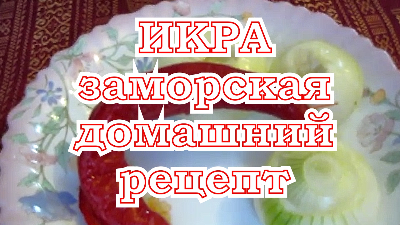 Икра кабачковая, заморская. Домашний рецепт.