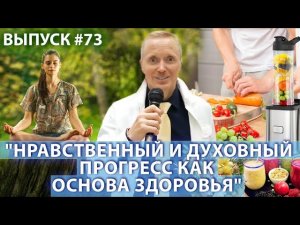 Нравственный и духовный прогресс как основа здоровья