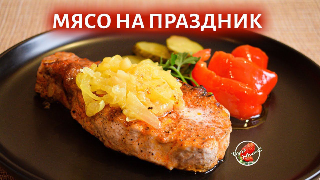 Вкуснейшее мясо на Новый год смотреть онлайн