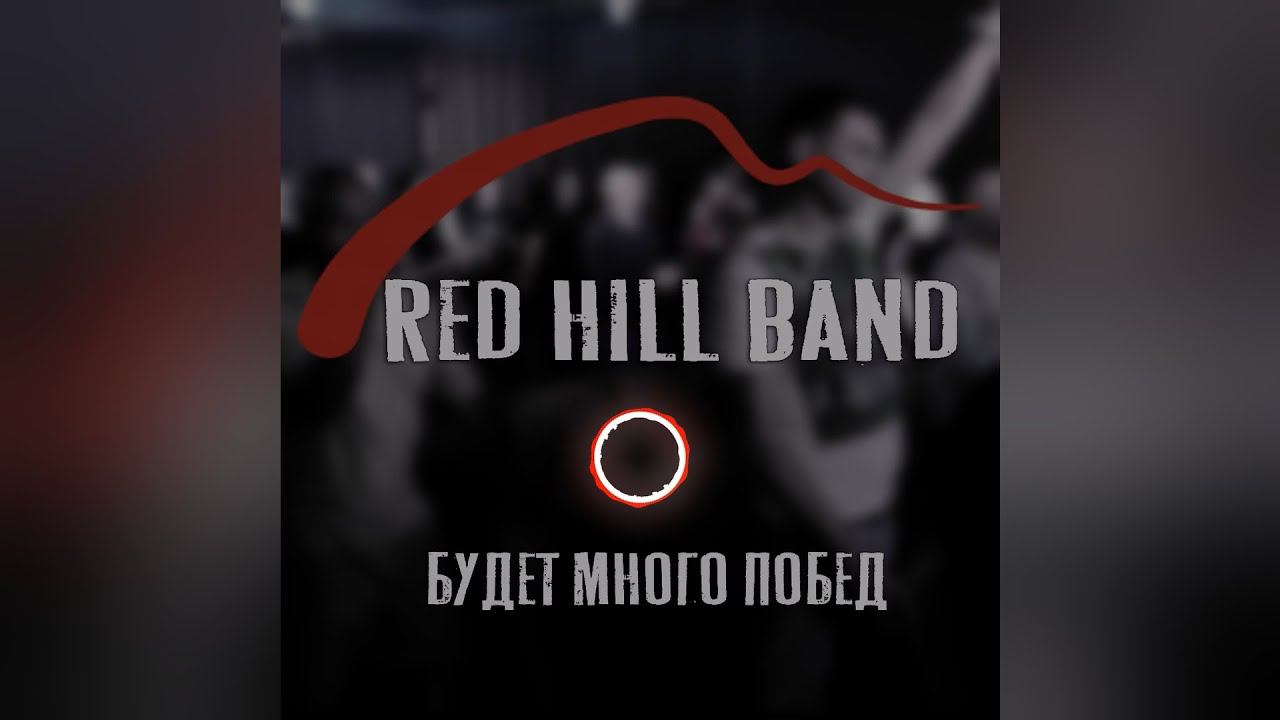 Red Hill Band - Будет много побед.