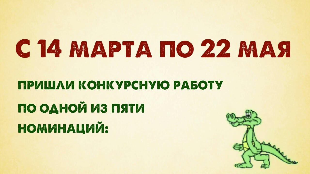 Межрегиональный молодежный творческий конкурс «Большая Крокодила» смотреть онлайн