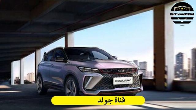 اسعار فى حتة تانية خالص | جيلي كولراي 2024 الفيس ليفت | Geely coolray 2024 facelift смотреть онлайн