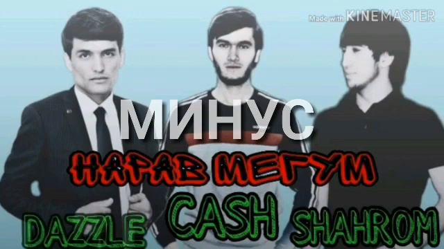 Минус Dazzle ft Cash ft Shahrom смотреть онлайн