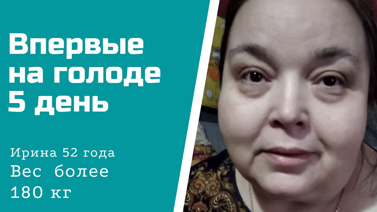 180 кг 5 день голода.mp4 смотреть онлайн