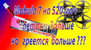 Mobula 7 на 520 мАч летает дольше но греется больше, к чему может привести....