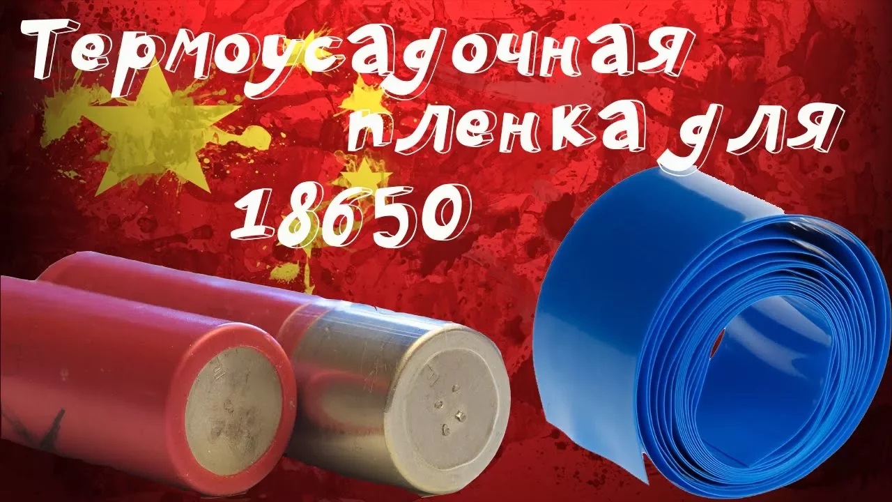 ?Меняем поврежденную защитную пленку на аккумуляторах 18650! смотреть онлайн