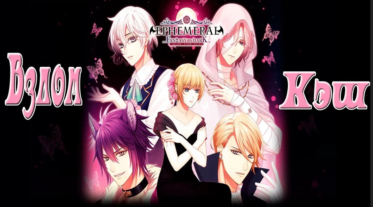 Эфемерный, Манящий Мир Тьмы: Обитатели Тьмы / Ephemeral / Взлом 1-2 части игры + взлом на телефон/?