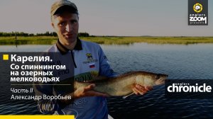 Карелия: со спиннингом на озерных мелководьях. А. Воробьев. Часть 2. Anglers Chronicle.