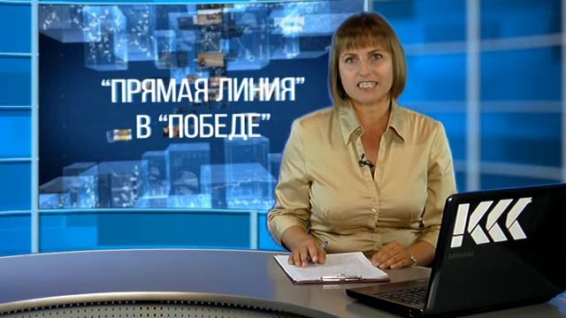 Вопросы о ЖКХ можно задать Владимиру Загодиренко во вторник в «Прямой линии в Победе».