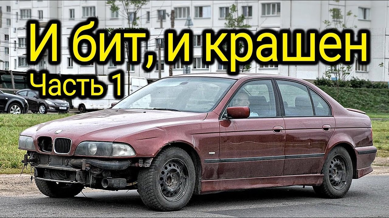 «И бит, и крашен», часть 1. Восстанавливаем BMW E39 и ремонтируем подвеску!