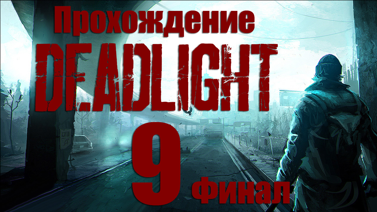 Deadlight - Прохождение игры на русском [#9] Финал | PC (2013 г.)