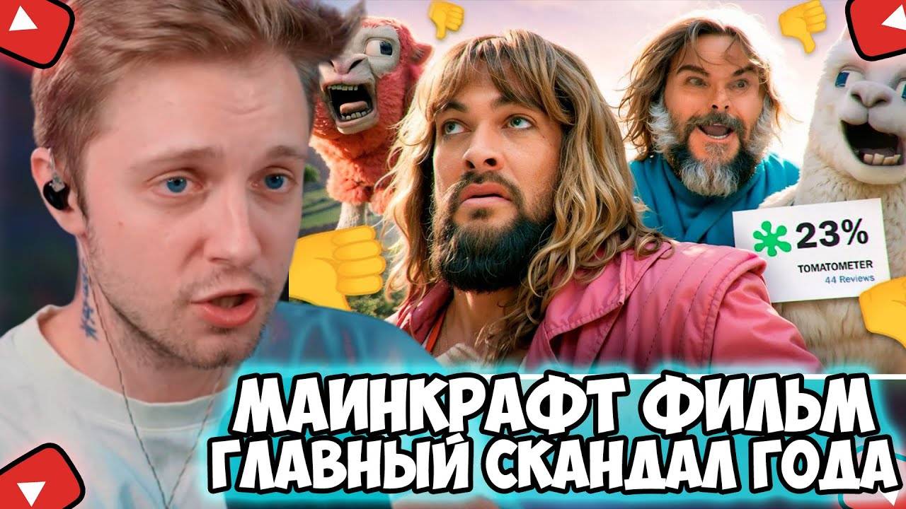 СТИНТ СМОТРИТ: Майнкрафт Фильм - Главный Скандал Года. Нас Ждёт Провал? смотреть онлайн