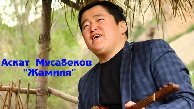 Аскат Мусабеков Жамиля смотреть онлайн