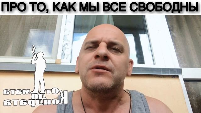 ПРО ТО, КАК МЫ ВСЕ СВОБОДНЫ смотреть онлайн