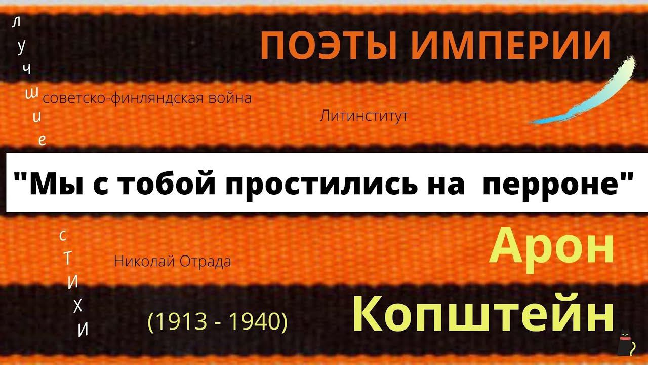Про войну. "Мы с тобой простились на перроне..." Арон Копштейн. смотреть онлайн