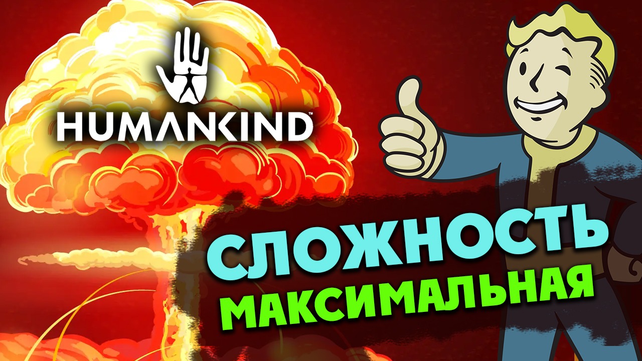 HUMANKIND максимальная сложность - #1