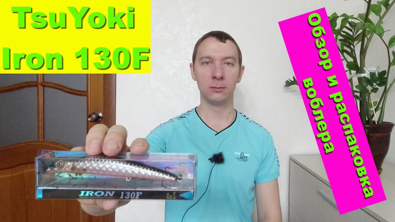 TsuYoki Iron 130F - обзор и распаковка воблера. Воблеры TsuYoki смотреть онлайн
