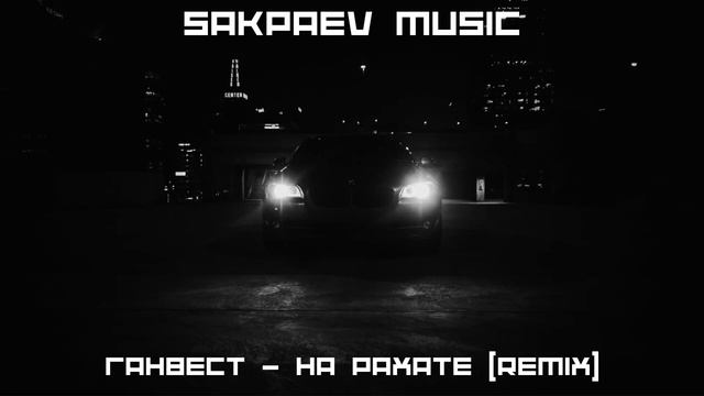 Ганвест - На Рахате (REMIX) #SAKPAEVMUSIC