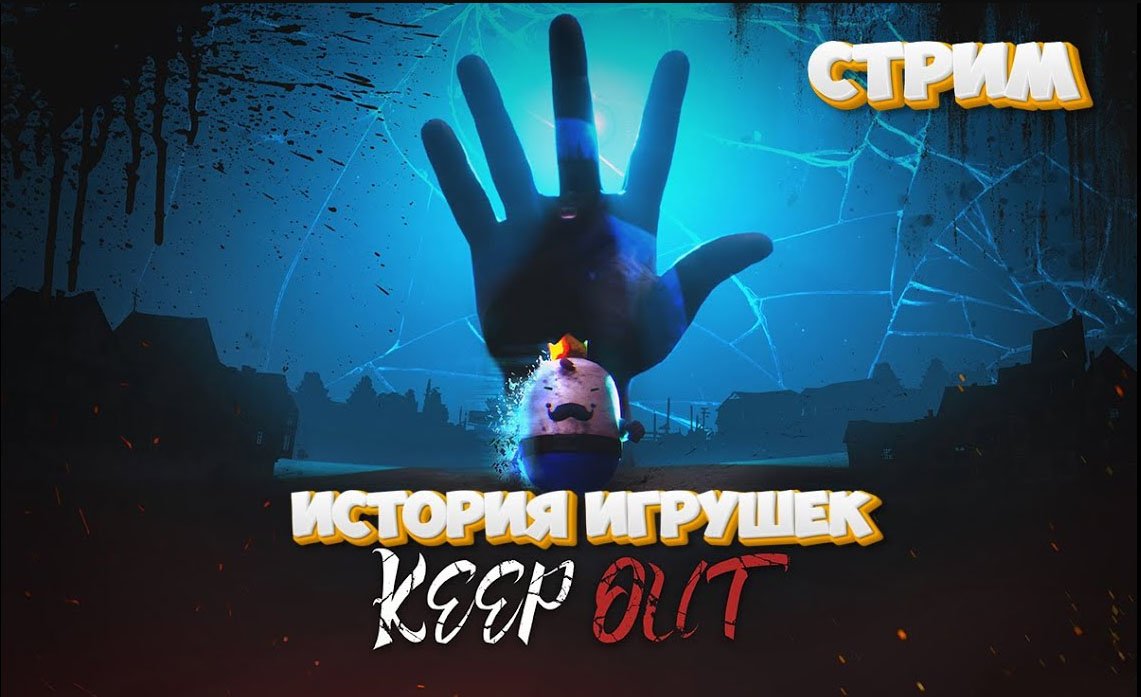 Маленькая игрушка в большом мире\KEEPOUT  \Стрим #1
