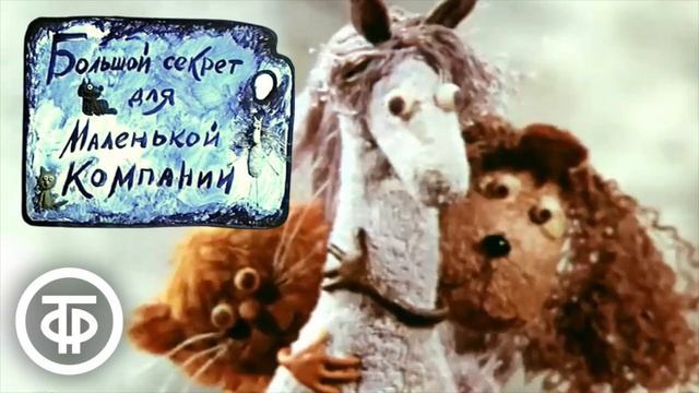 большой секрет