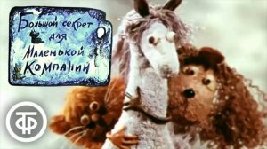 большой секрет