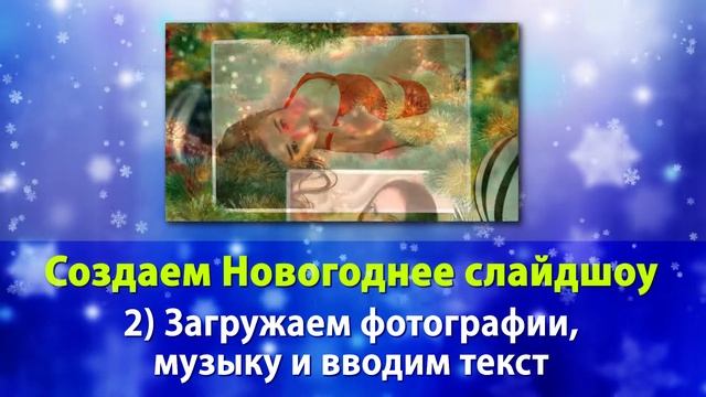 Как сделать слайдшоу Новогоднее смотреть онлайн