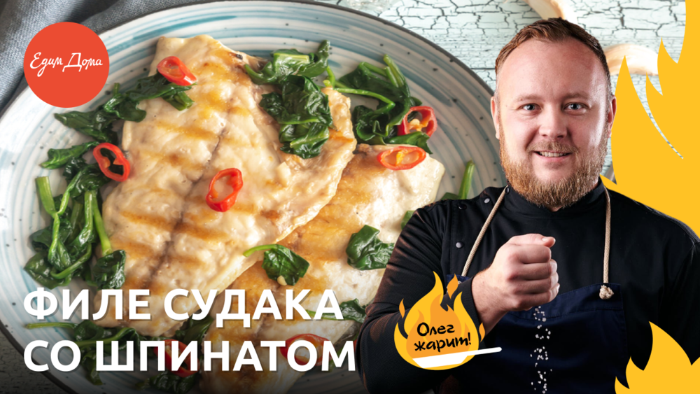 Запеченная рыба с необычным соусом ? ОЛЕГ ЖАРИТ! смотреть онлайн