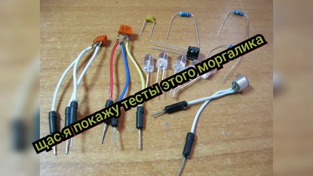 как сделать акустический моргалик смотреть онлайн