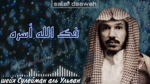 Разница между раними и сегодняшними мурджиитами шейх Сулейман аль Ульван حفظه الله смотреть онлайн