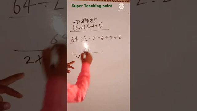 SIMPLIFICATION का SUPER FAST TRICK#SHORT #BEST VIDEO OF SIMPLIFY