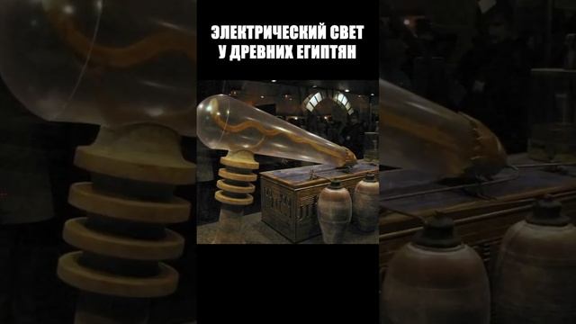 69 У древних Египтян было электричество Свет Дендеры смотреть онлайн