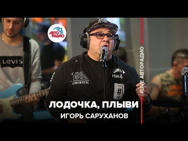 Игорь Саруханов - Лодочка, Плыви (LIVE @ Авторадио) смотреть онлайн
