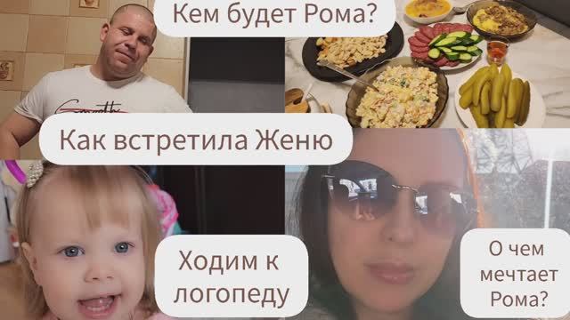 КАК ВСТРЕТИЛА ЖЕНЮ?/ХОДИМ К ЛОГОПЕДУ/МЕЧТА РОМЫ/МАССАЖЕР ДЛЯ ГОЛОВЫ DYKEMANN ENTSPANNUNG RS-3/ смотреть онлайн
