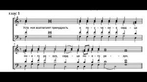 Прокимен глас 1. Уста моя возглаголят. Партия альта