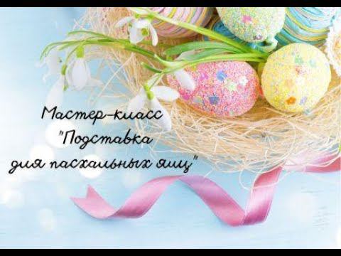 Мастер-класс "Изготовление подставки для пасхальных яиц" смотреть онлайн