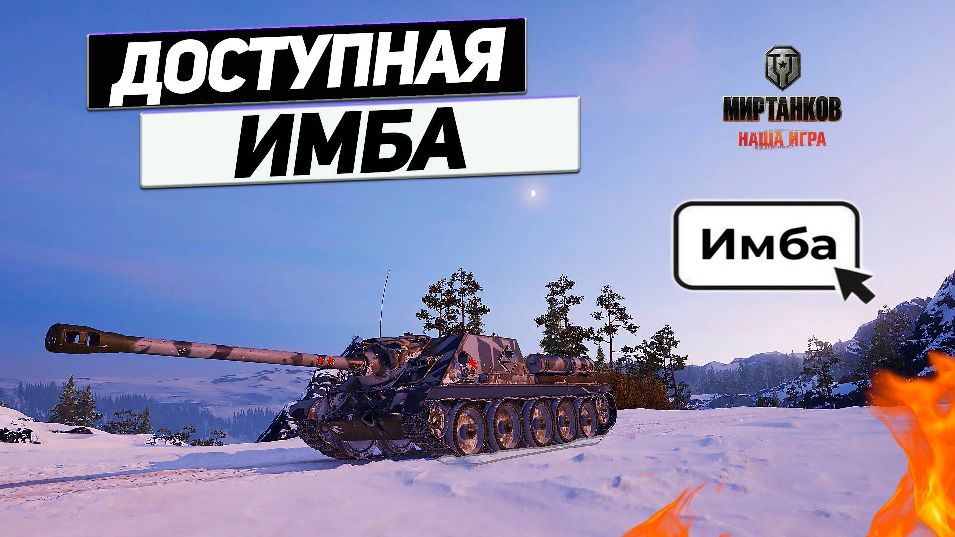 СУ-100 - Имба на Все Времена ! Советское Дуло Победы ! смотреть онлайн