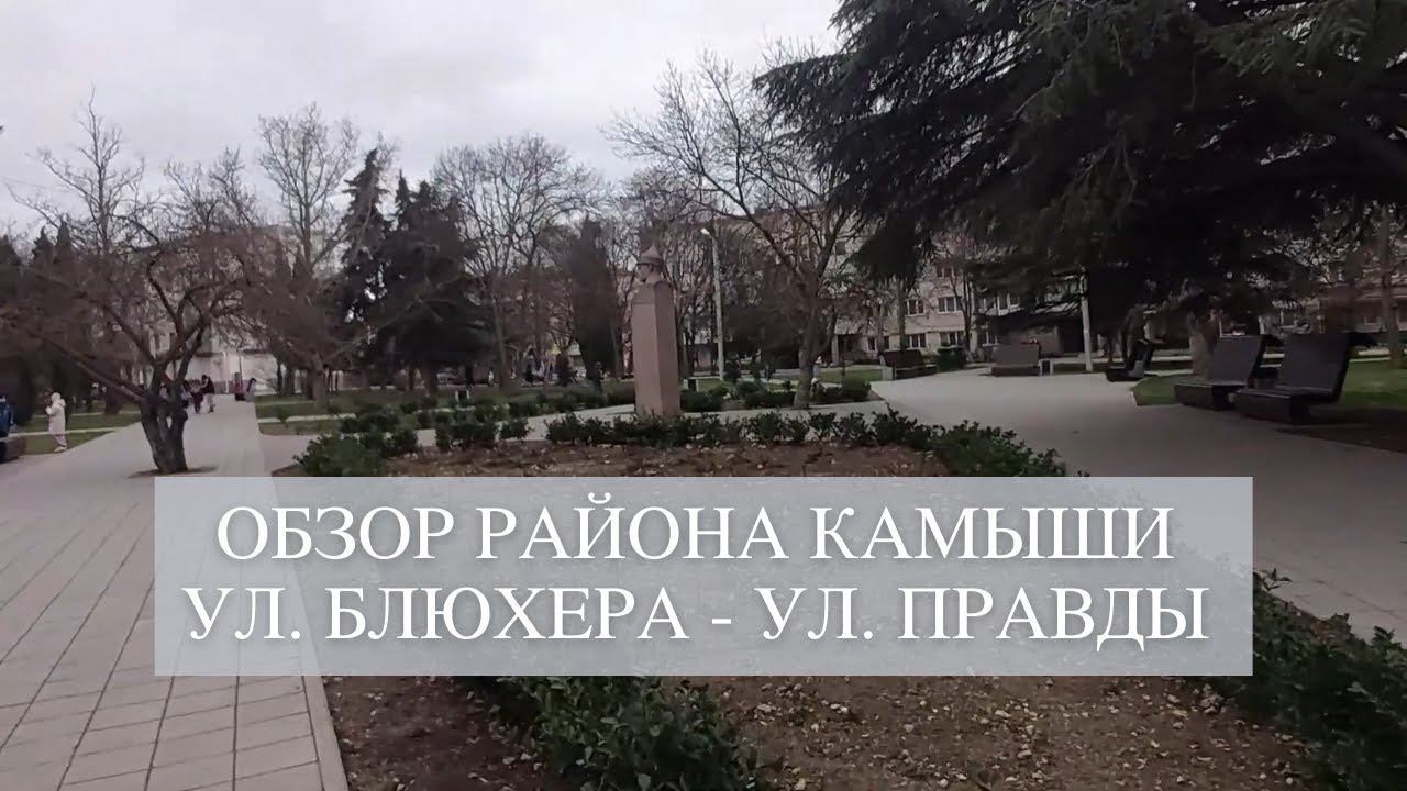 Районы Севастополя: Камыши | ул. Блюхера - Правда - Пролетарская | Прогулка по Севастополю смотреть онлайн