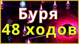 Хроники Хаоса Велкая Буря за 48 ходов Hero Wars