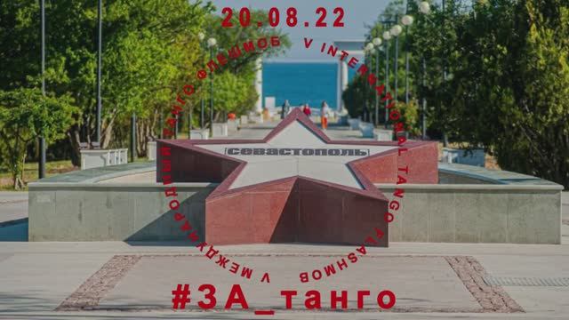 Танго флешмоб — Севастополь 2022 смотреть онлайн