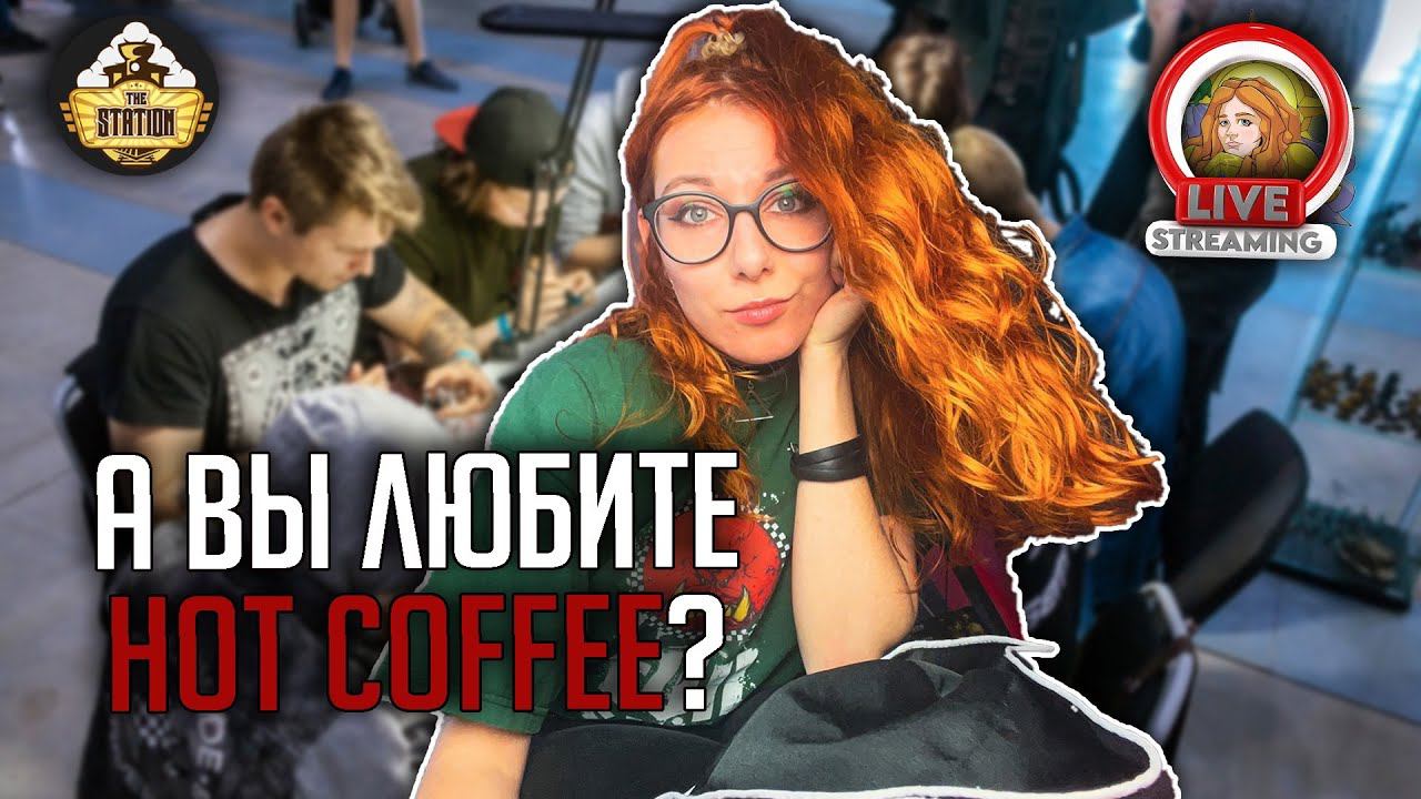 Женхаммер. Hot Coffee проблема. Старкон и мы | Стрим The Station