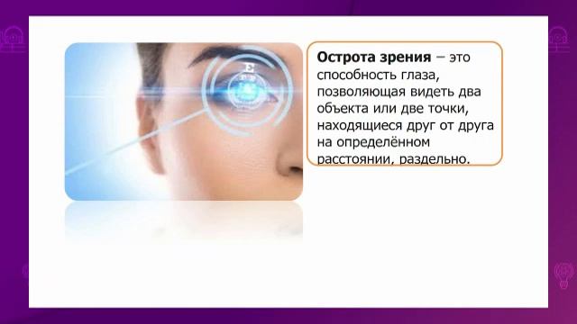 Биология. 8 класс. Строение органа зрения. Значение. Нарушения зрения. Гигиена зрения /23.02.2021/ смотреть онлайн