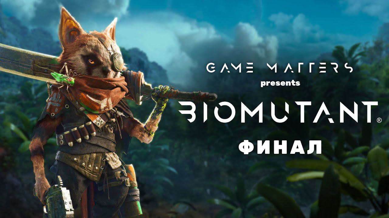 НОВЫЙ КОНЕЦ | BIOMUTANT ФИНАЛ | Прохождение [4K PS5]