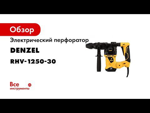 Электрический перфоратор DENZEL RHV-1250-30 26612 смотреть онлайн
