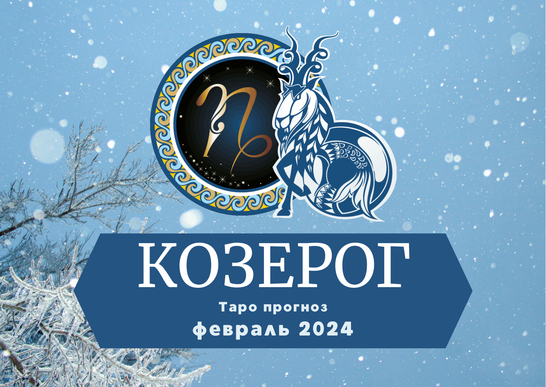 КОЗЕРОГ: Таро прогноз на февраль 2024! смотреть онлайн