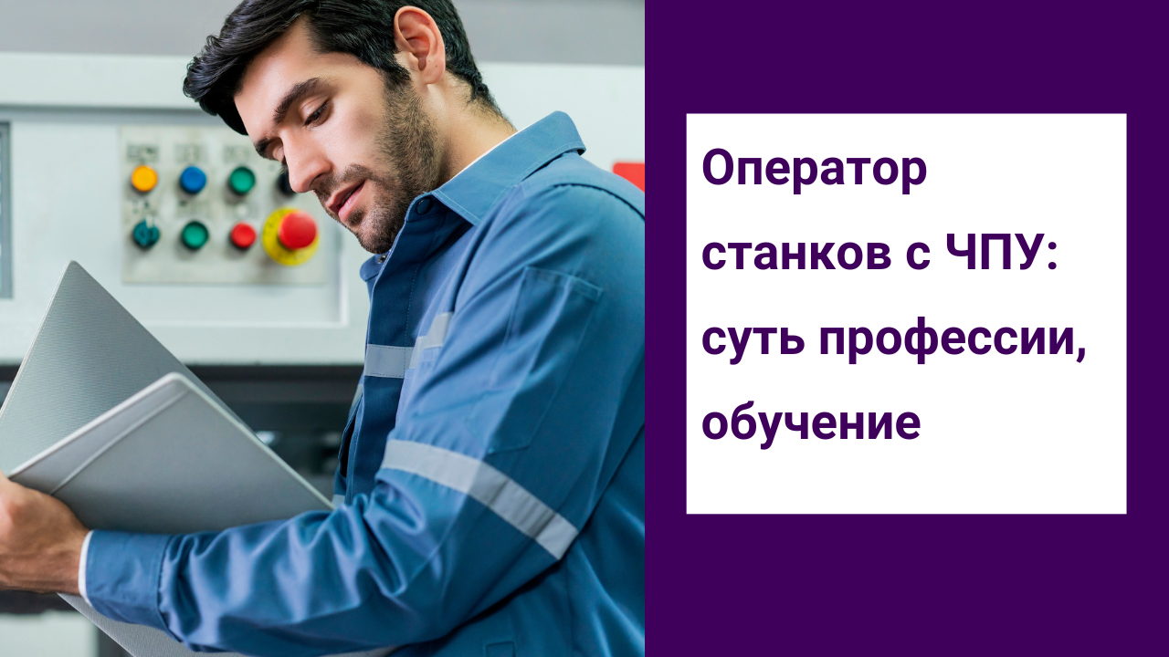 Оператор станков с ЧПУ: суть профессии, обучение смотреть онлайн