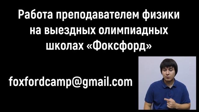 Предложение о работе преподавателем физики | Осень 2018 | Новости | МА Пенкин | Физика с F смотреть онлайн