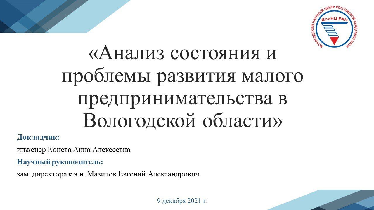 "Анализ состояния и проблемы развития малого предпринимательства в Вологодской области" смотреть онлайн
