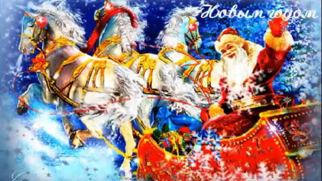 ДРУЗЬЯ, ПОЗДРАВЛЯЕМ ВАС С НАСТУПАЮЩИМ НОВЫМ ГОДОМ! ЖЕЛАЕМ ВАМ ЗДОРОВЬЯ, РАДОСТИ, ДОСТАТКА! смотреть онлайн