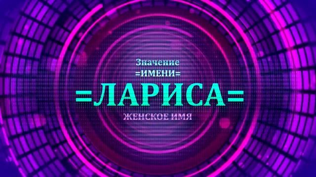 Значение имени Лариса - Тайна имени смотреть онлайн