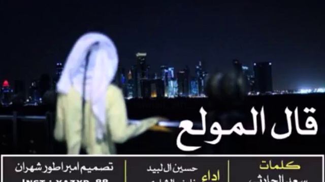 شيلة / قال المولع .. كلمات سعد الحارثي смотреть онлайн